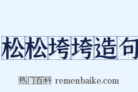 松松垮垮造句是什么意思的图片